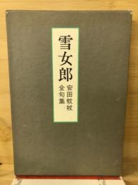雪女郎　安田蚊杖全句集