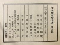雪女郎　安田蚊杖全句集