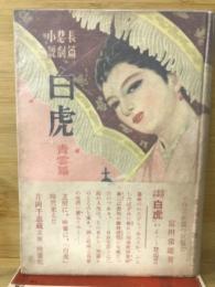 長篇悲劇小説　白虎