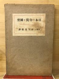 日本の寺院と国宝