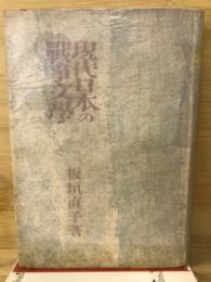 現代日本の戦争文学