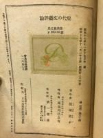 現代の文藝評論