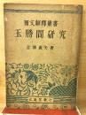玉勝間研究