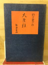 大巨柱