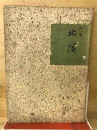 北溟 : 歌集
