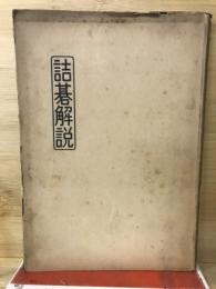 詰碁解説