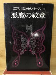 江戸川乱歩シリーズ