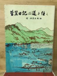 菅笠日記の道を往く　附伊賀王朝論