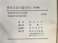 菅笠日記の道を往く　附伊賀王朝論