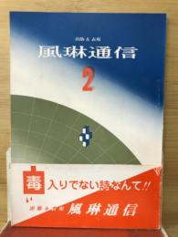 風琳通信
