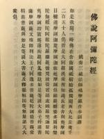 理学者と阿弥陀経