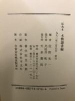 木簡隷書編 : 拡大本