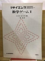 数学ゲーム