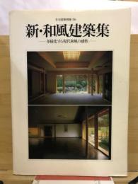 新・和風建築集 : 多様化する現代和風の感性