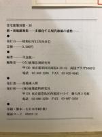 新・和風建築集 : 多様化する現代和風の感性