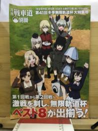 月刊戦車道　別冊　第41回冬季無限軌道杯大特集号