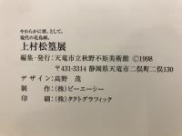 上村松篁展