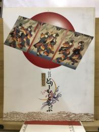 江戸どりーむとりっぷ : 浮世絵名品展 : 名古屋テレビ開局30周年記念
