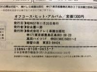 オフコース・ヒット・アルバム　ピアノ弾き語り