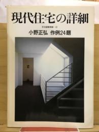 現代住宅の詳細 : 小野正弘作例24題