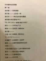 日本植物生態図鑑