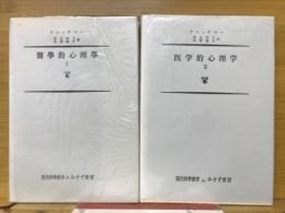 医学的心理学