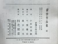発禁作品集　