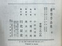 発禁作品集　