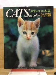 CATS in color かわいい日本猫  内山晟写真集