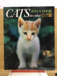 CATS in color かわいい日本猫  内山晟写真集