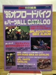 '95オフロードバイク＆パーツオールカタログ