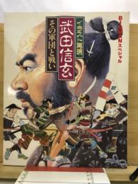 イラスト再現　武田信玄　その軍団と戦い