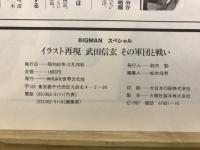 イラスト再現　武田信玄　その軍団と戦い