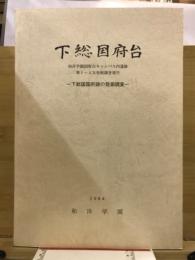 和洋学園国府台キャンパス内遺跡 : 第1〜4次発掘調査報告 : 下総国国府跡の発掘調査