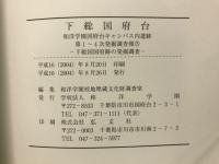 和洋学園国府台キャンパス内遺跡 : 第1〜4次発掘調査報告 : 下総国国府跡の発掘調査