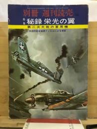 別冊週刊読売　特集　秘録　栄光の翼　第二次大戦の軍用機