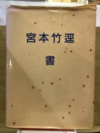 宮本竹逕　書