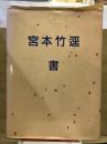 宮本竹逕　書