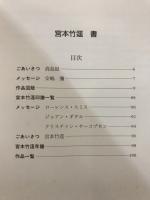 宮本竹逕　書