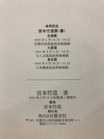 宮本竹逕　書