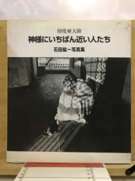 印度亜大陸 : 神様にいちばん近い人たち : 石田紘一写真集