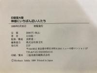 印度亜大陸 : 神様にいちばん近い人たち : 石田紘一写真集