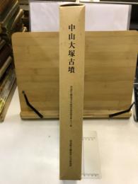 中山大塚古墳 : 附篇葛本弁天塚古墳・上の山古墳