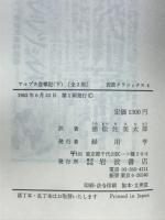 アルプス登攀記