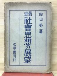 最近社会思想の展望