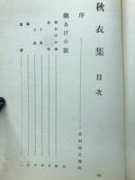 秋衣集 : 詩集