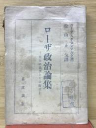 ローザ政治論集 : 彼女の過失とその訂正