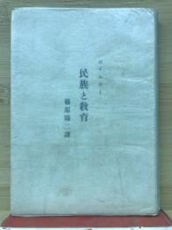 民族と教育