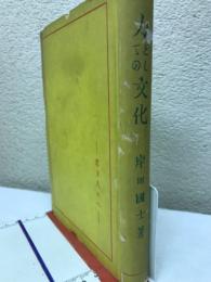 力としての文化 : 若き人々へ