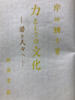 力としての文化 : 若き人々へ